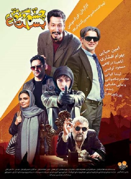 فیلم چشم و گوش بسته