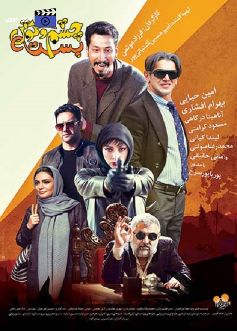 فیلم چشم و گوش بسته