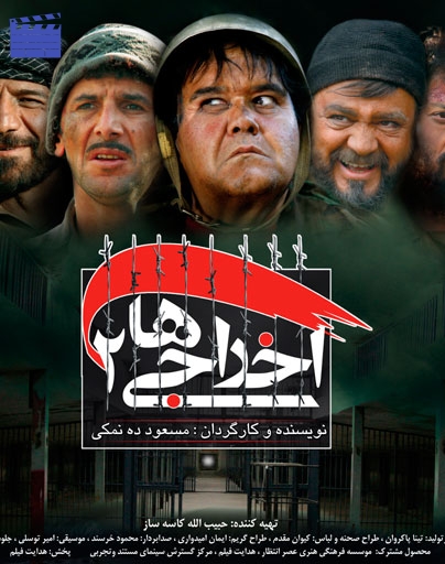 فیلم اخراجی ها 2