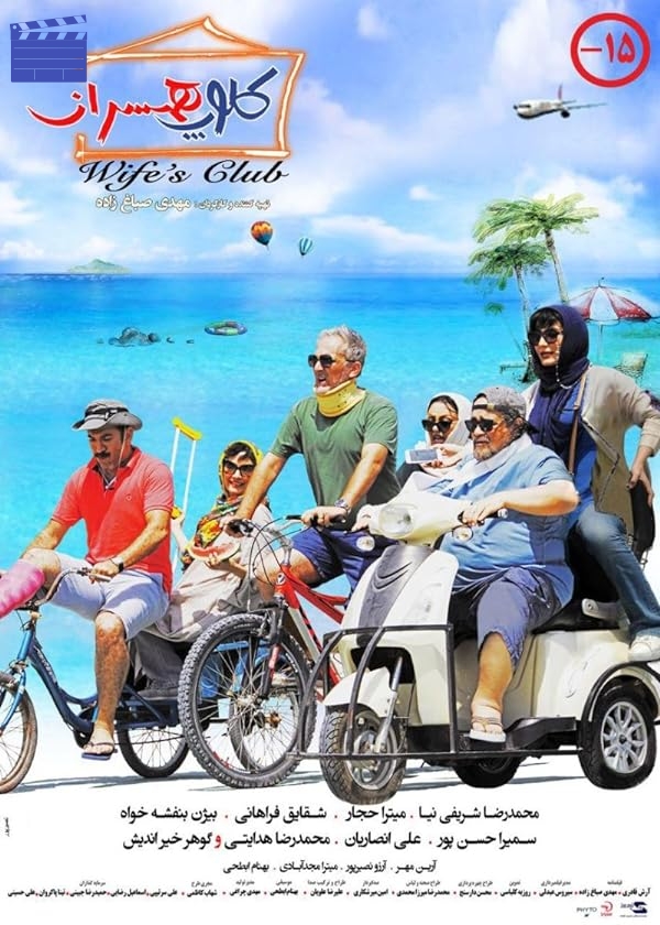 کلوپ همسران | Wife’s Club