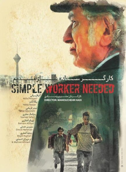 کارگر ساده نیازمندیم | Simple Worker Needed