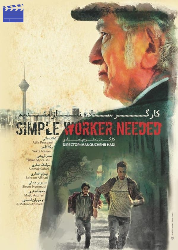 کارگر ساده نیازمندیم | Simple Worker Needed