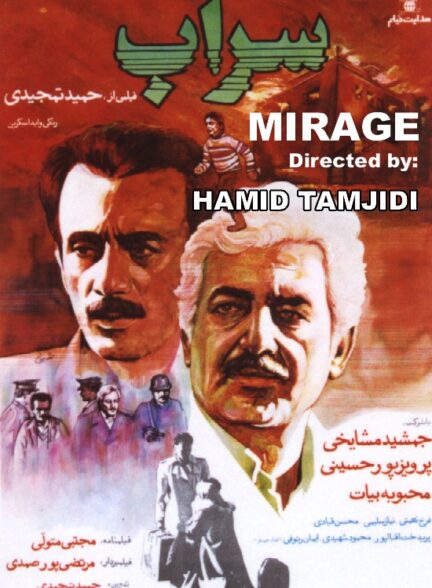 سراب | The Mirage