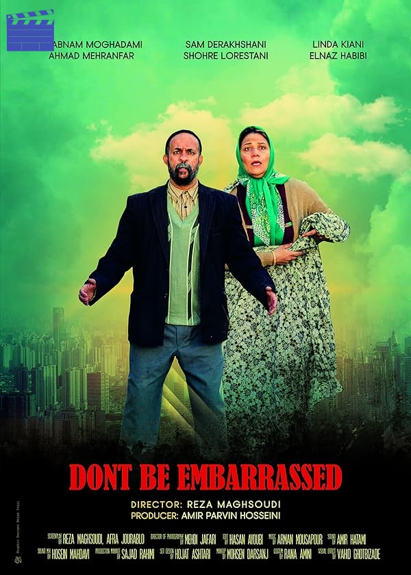 خجالت نکش | Don’t Be Embarassed