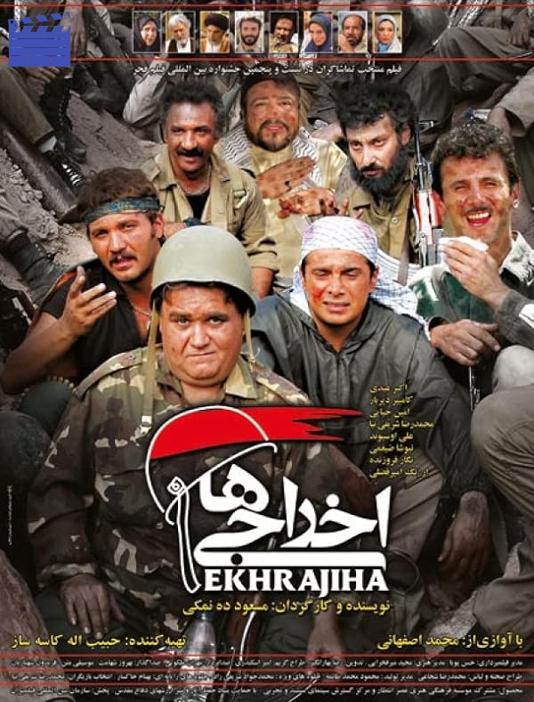 فیلم اخراجی ها