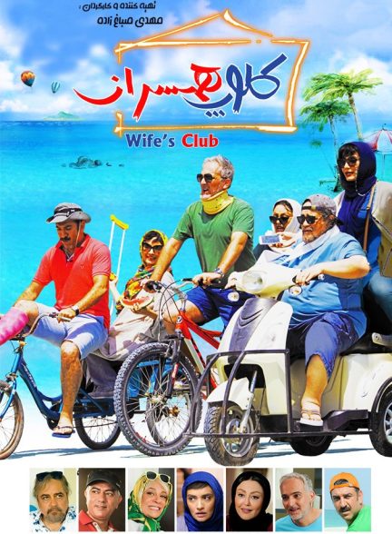 فیلم کلوپ همسران
