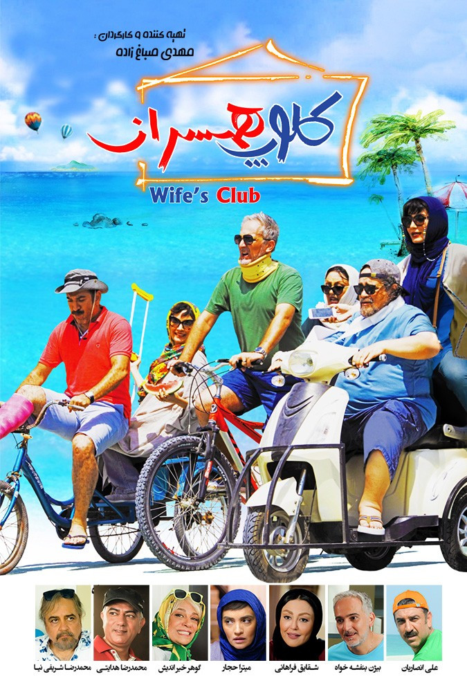 فیلم کلوپ همسران