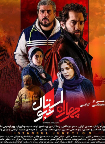 فیلم چهار راه استانبول