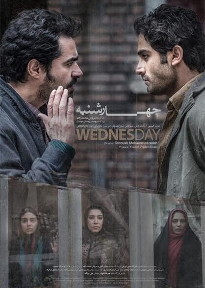 چهارشنبه | The Wednesday