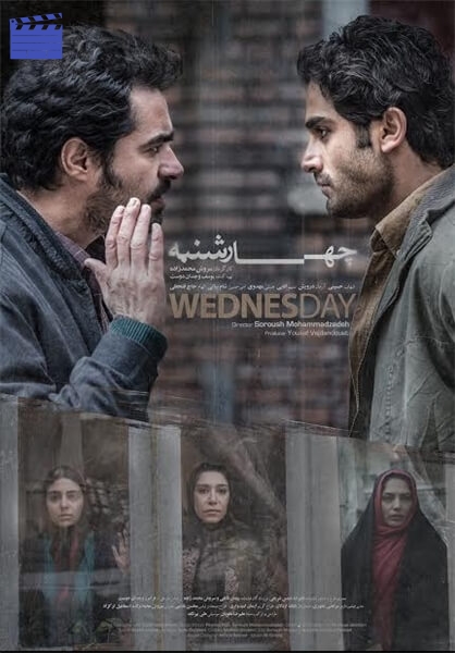 چهارشنبه | The Wednesday