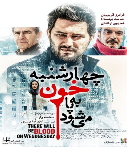 چهارشنبه خون به پا می‌شود | There Will Be Blood on Wednesday