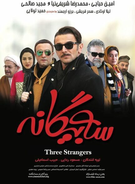 سه بیگانه | Three Strangers