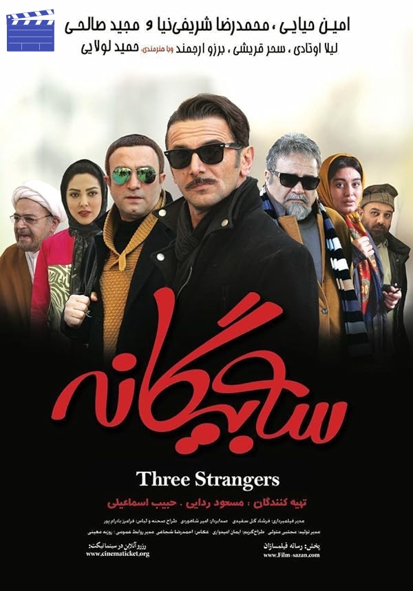 سه بیگانه | Three Strangers