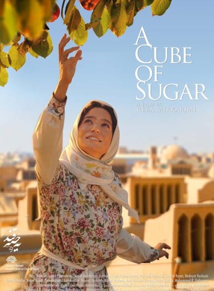 یه حبه قند | A Cube of Sugar