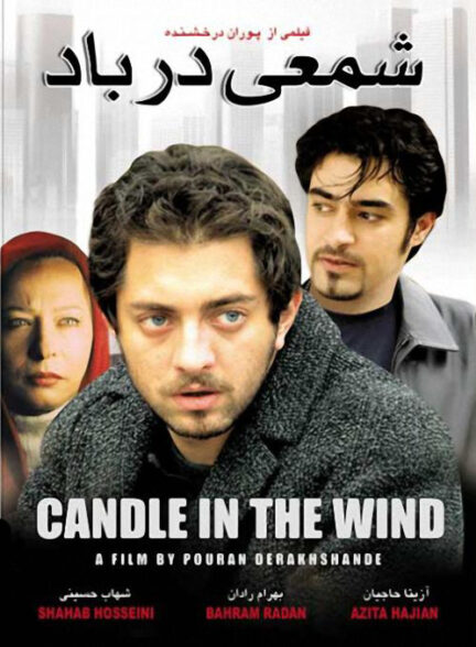 شمعی در باد | A Candle in the Wind