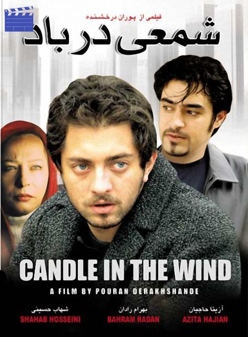 شمعی در باد | A Candle in the Wind