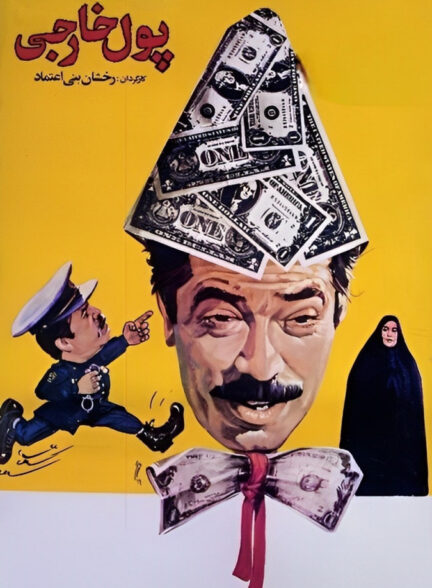 فیلم پول خارجی