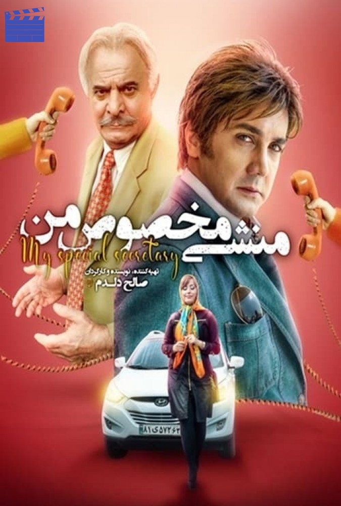 منشی مخصوص من | Monshiye Makhsoose Man