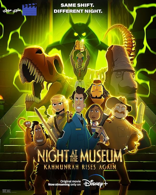 شب در موزه: کامونرا دوباره برمی‌خیزد | Night at the Museum: Kahmunrah Rises Again