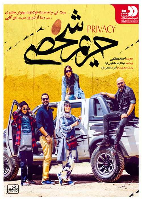 فیلم حریم شخصی