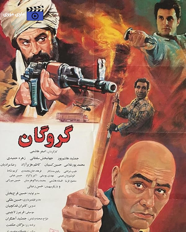 فیلم گروگان