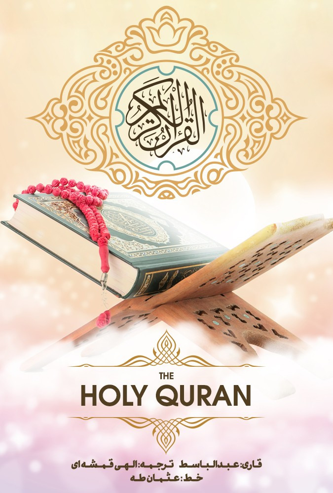 سریال قرآن
