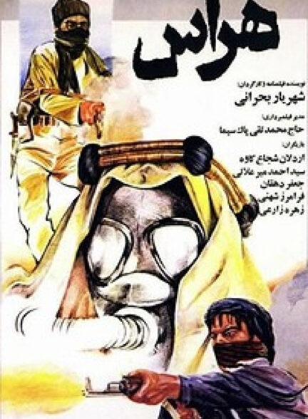 فیلم هراس