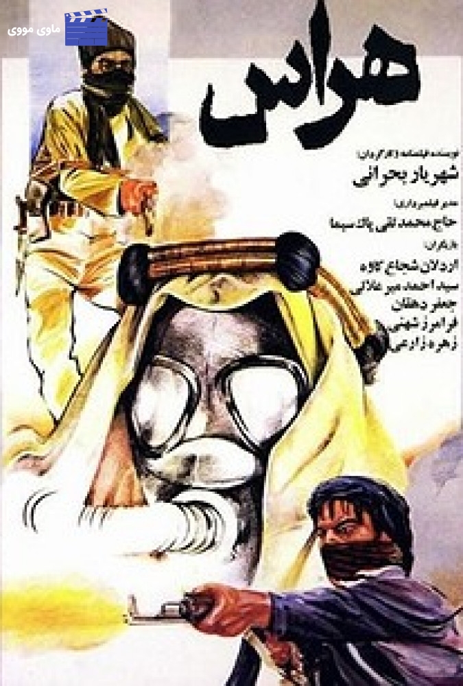 فیلم هراس