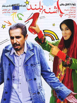 فیلم پاشنه بلند