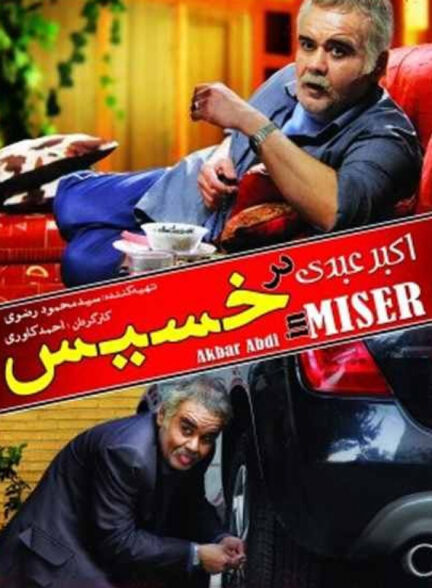 فیلم خسیس