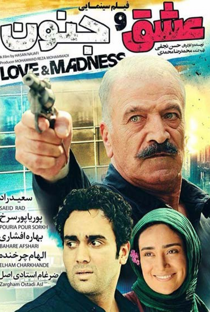 فیلم عشق و جنون