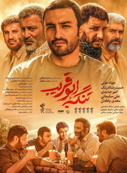 فیلم تنگه ابوقریب
