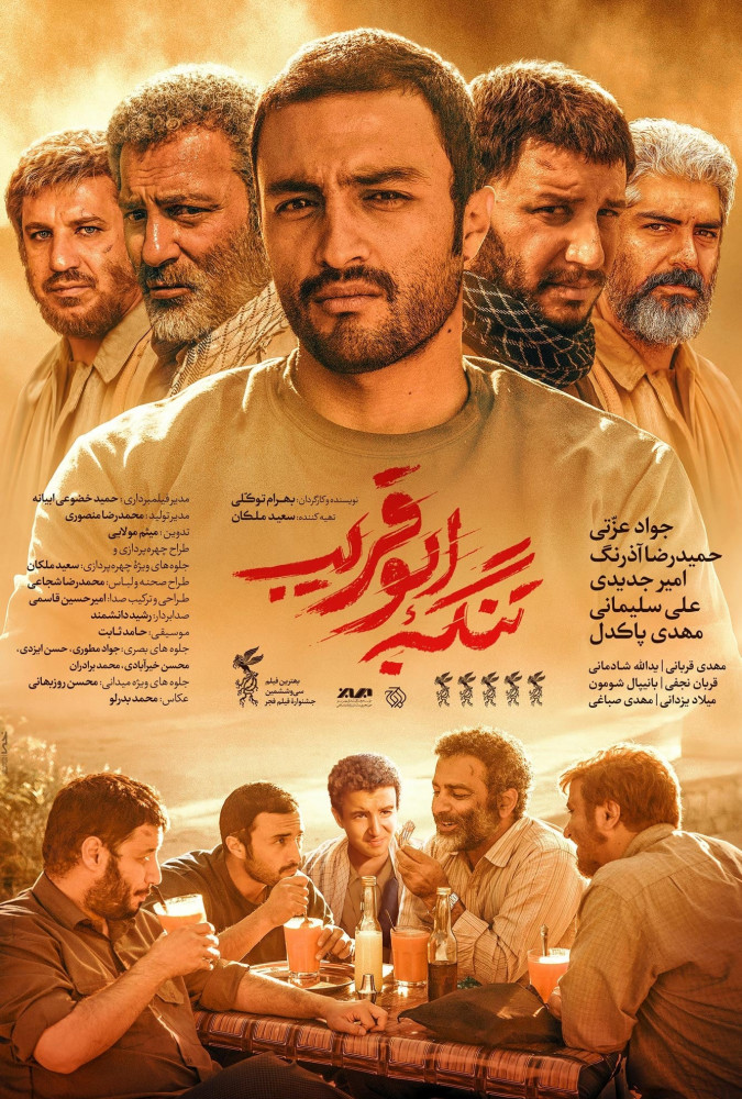 فیلم تنگه ابوقریب