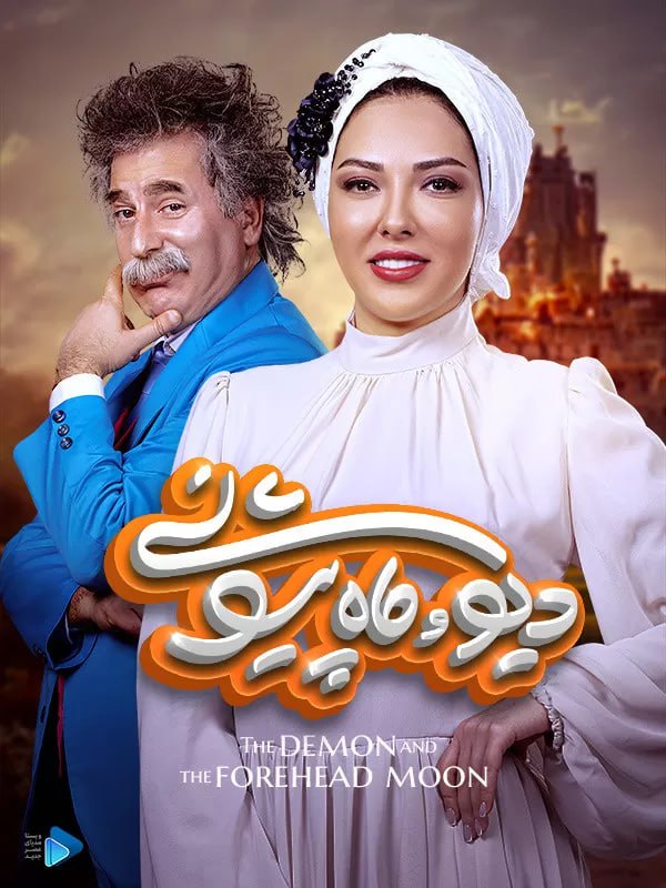 سریال دیو و ماه پیشونی
