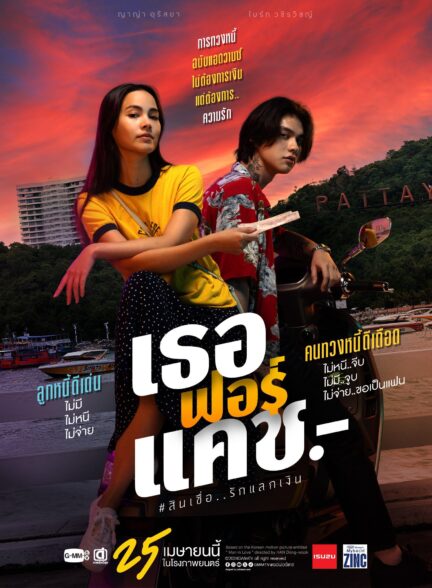 فیلم تا پای بدهی دوستت دارم